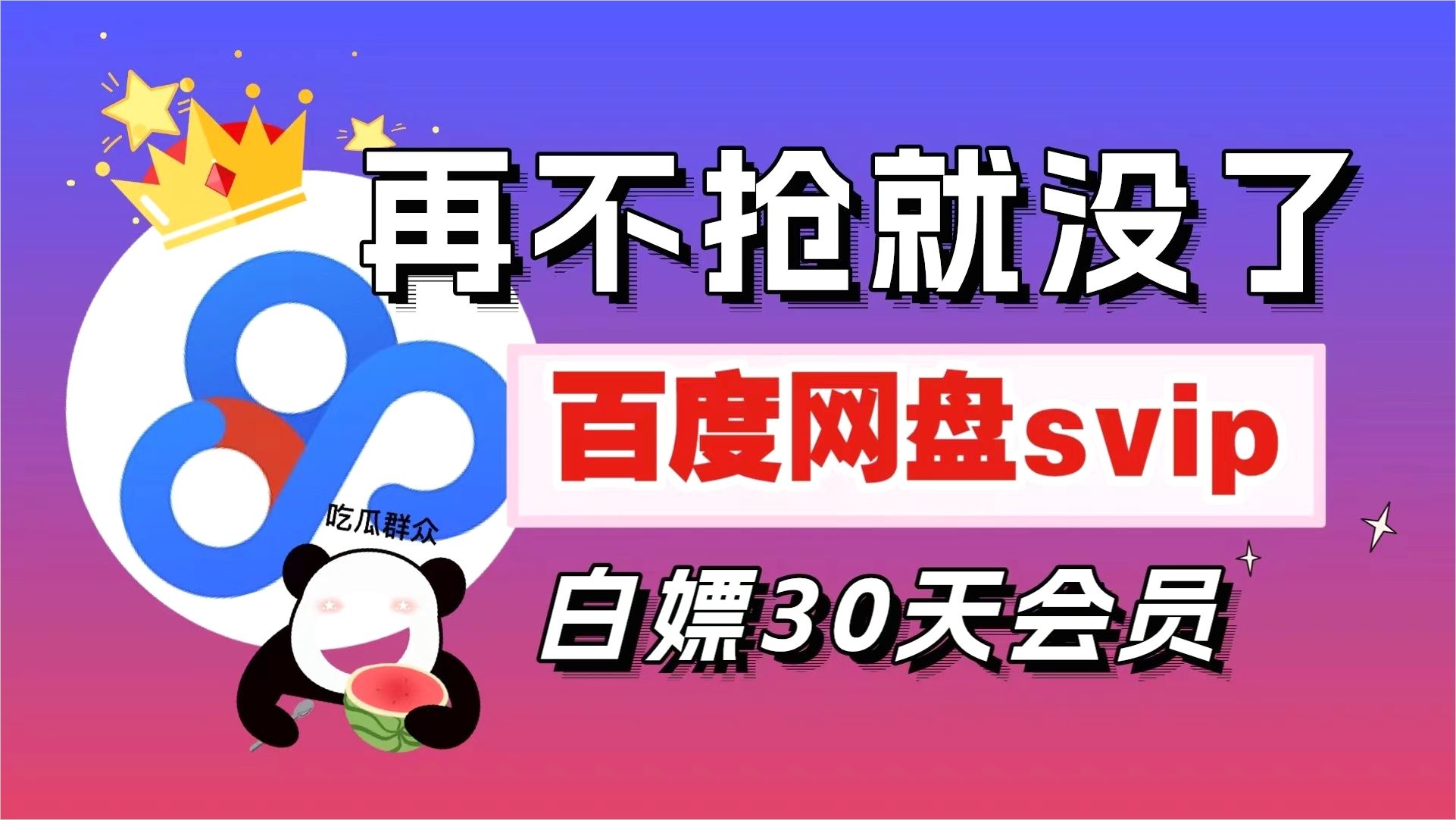 [图]5月6号更新 【第7期up主福利】百度云网盘svip会员账号分享！百度云超级会员共享，高速下载在线解压网盘会员共享，下载不限速方法