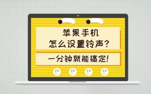 苹果手机铃声怎么下载哔哩哔哩bilibili