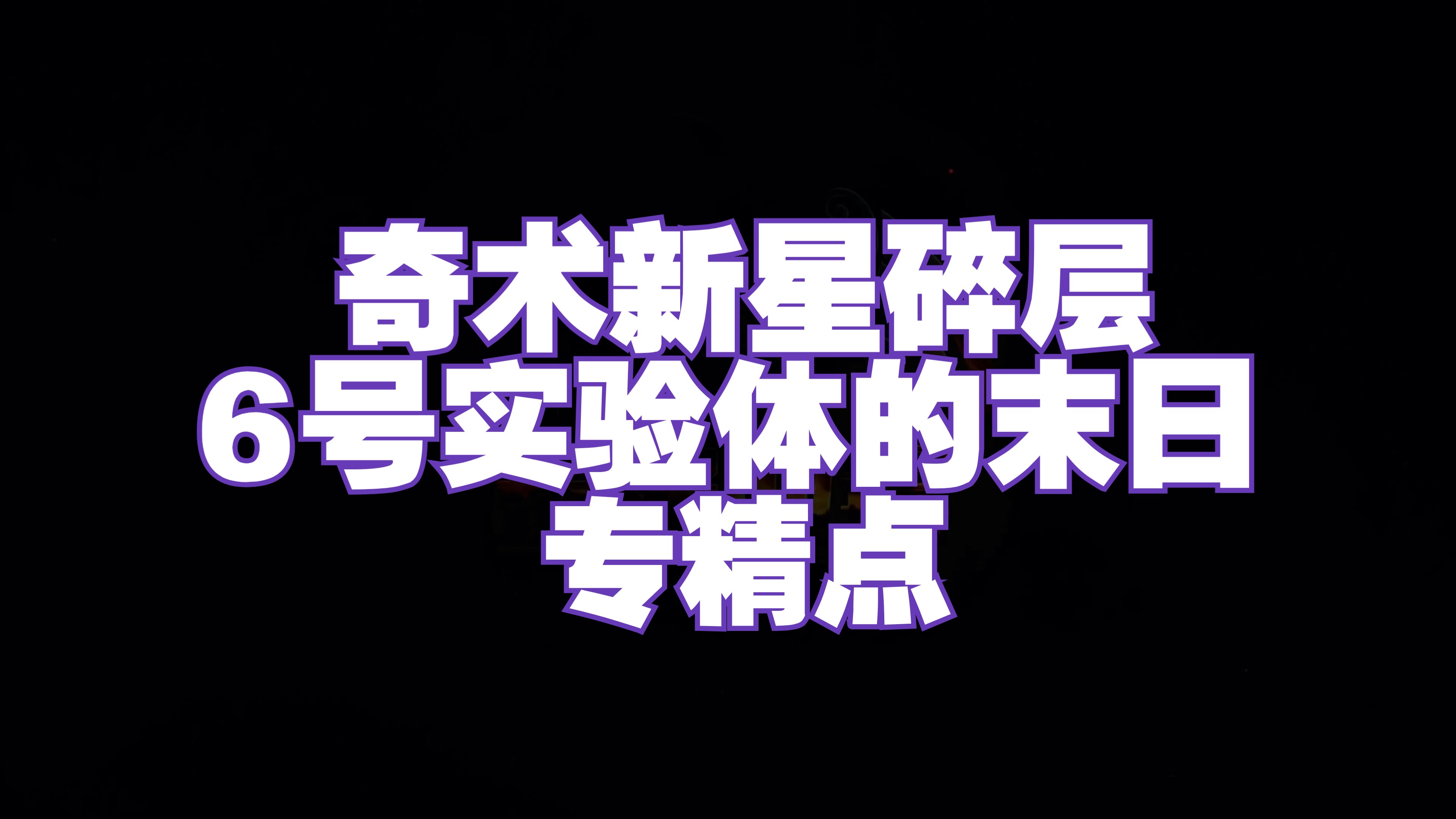 激战2金昆 《奇术新星/6号实验体的末日》红专精点网络游戏热门视频