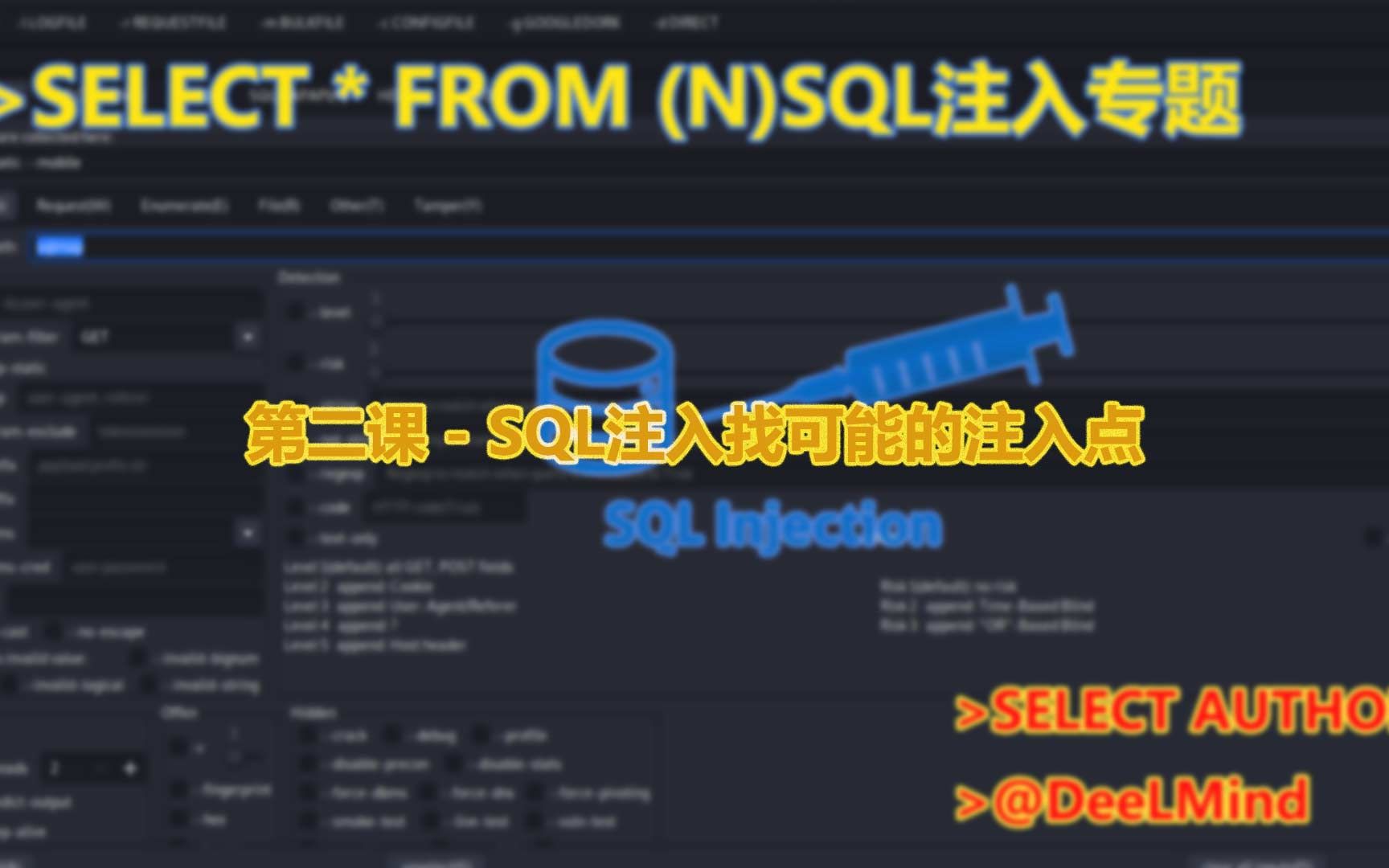 第二课  SQL注入找可能的注入点哔哩哔哩bilibili