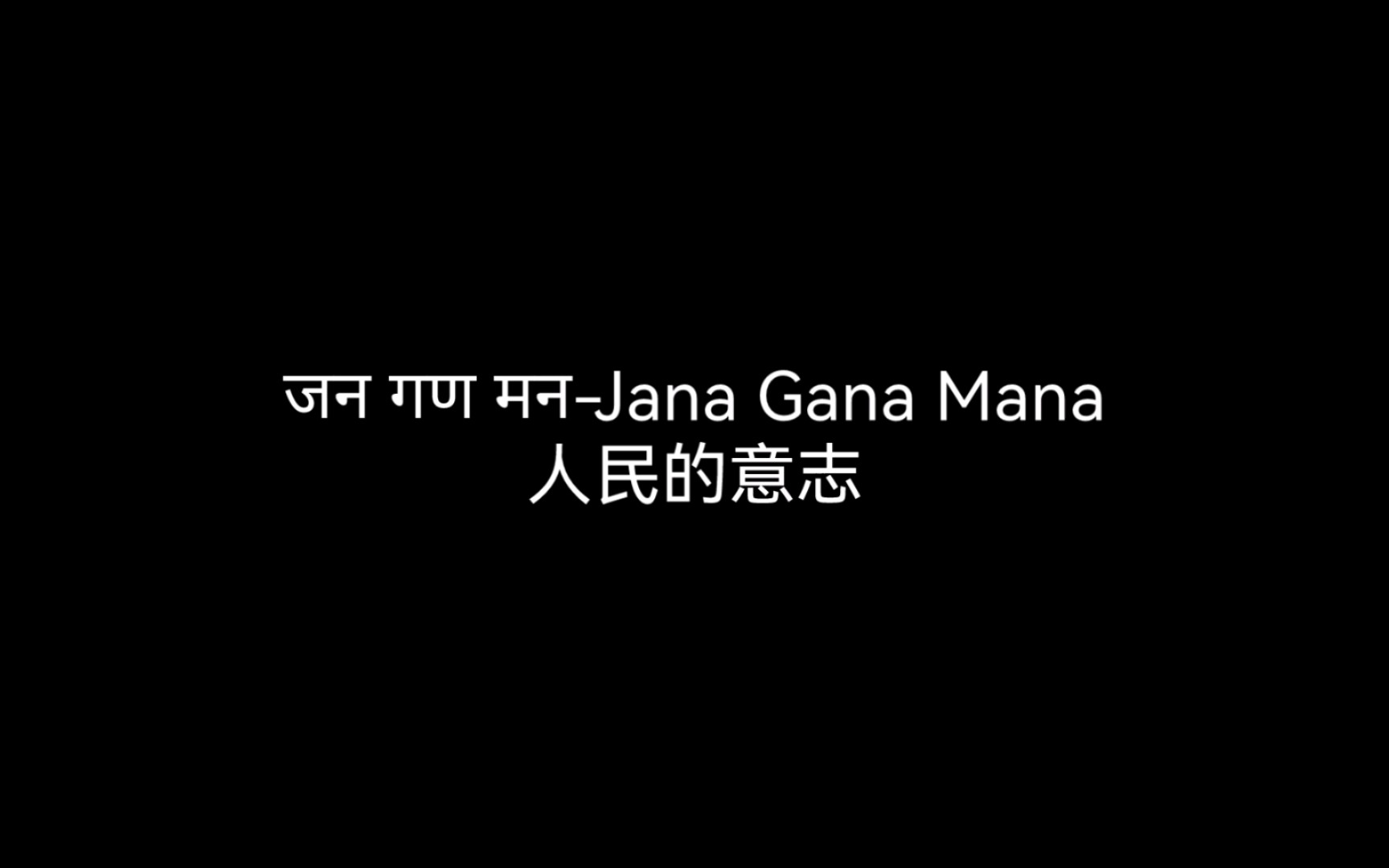 जन गण मनJana Gana Mana 人民的意志哔哩哔哩bilibili