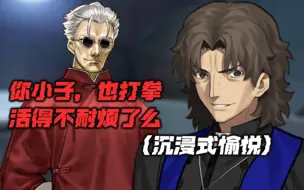 Download Video: 【FGO】李大师 VS 拉斯普京 八极拳！拳拳致命！！