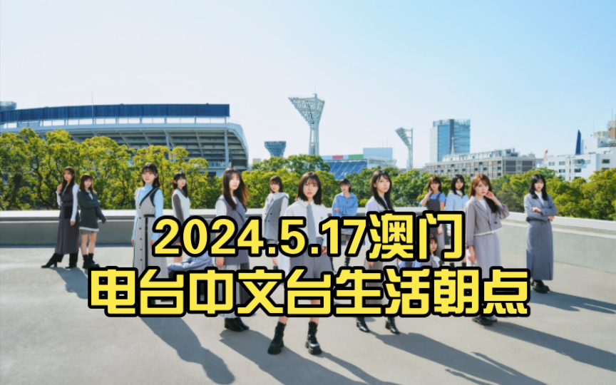 5.17澳门电台中文台生活朝点