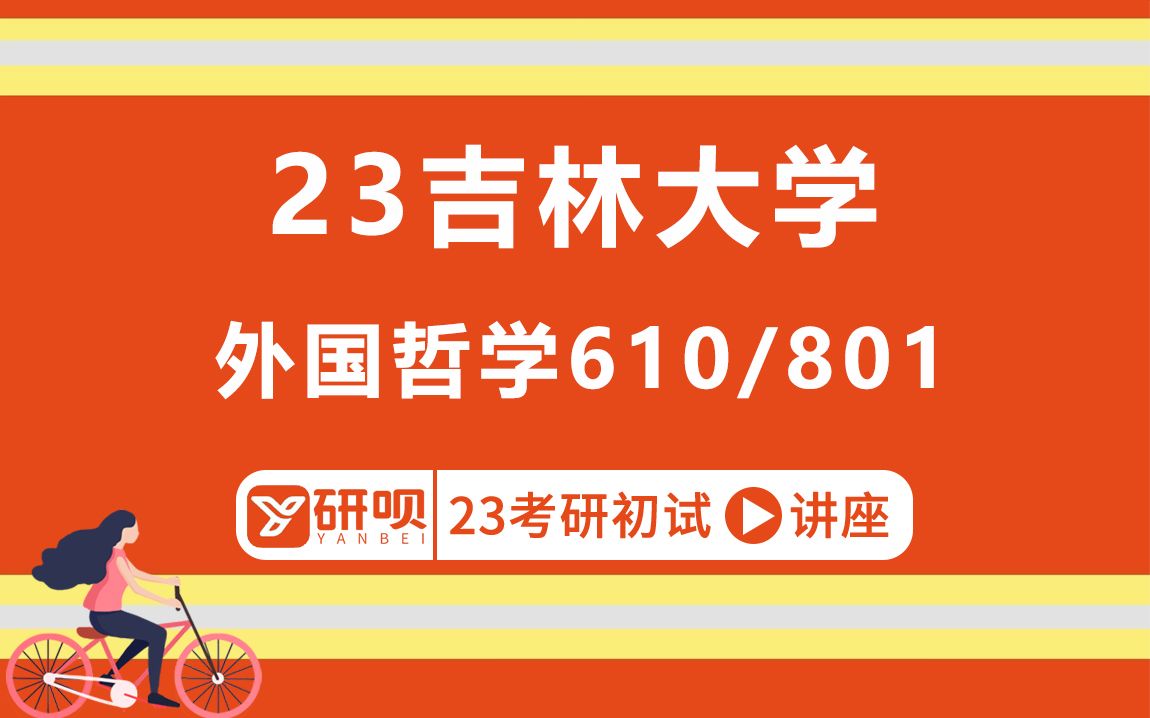 23吉林大学马克思主义哲学考研(吉大外国哲学)/610哲学综合/801哲学史/壹壹学长/初试考情分享讲座哔哩哔哩bilibili