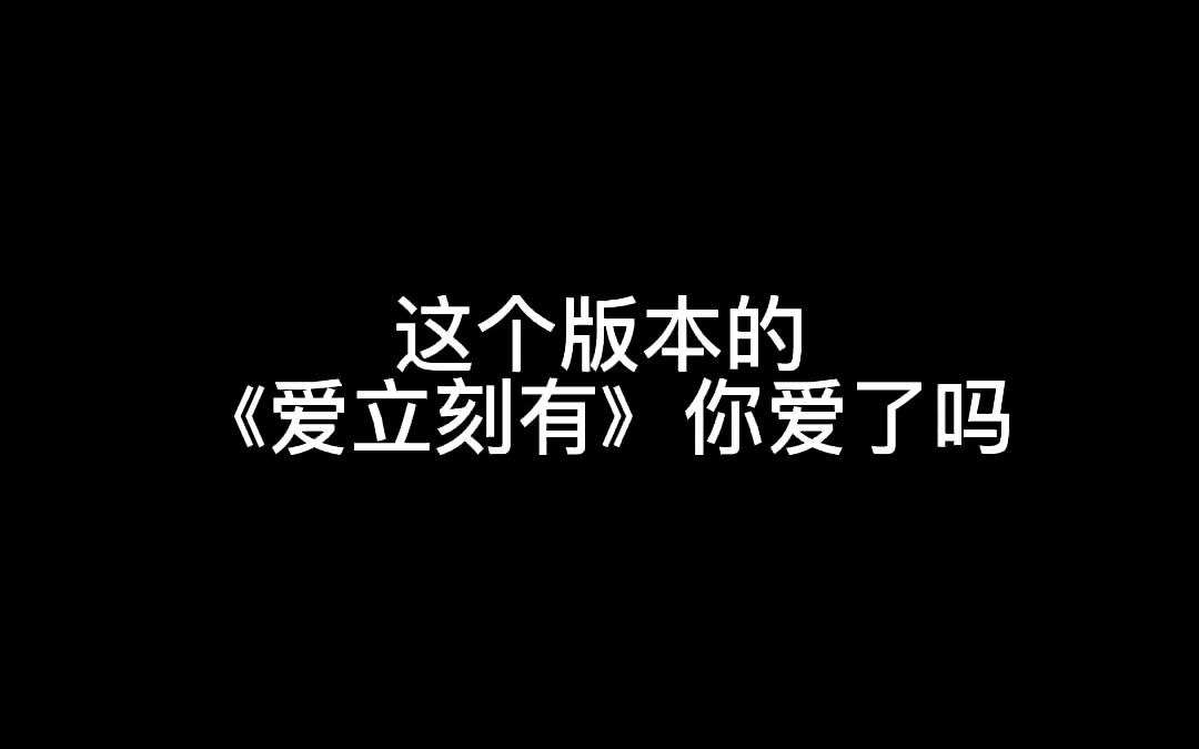 [图]爱立刻有还是没有～#音乐 #爱立刻有 #爱立刻有翻唱挑战