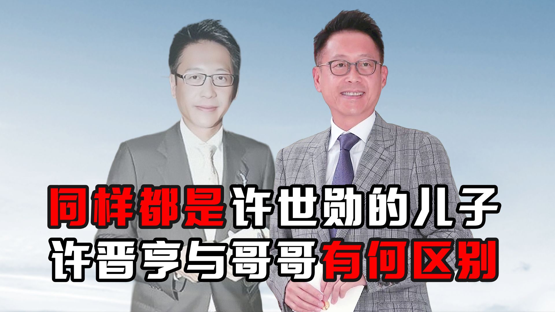 同样都是许世勋的儿子,许晋亨与哥哥许晋干有何区别