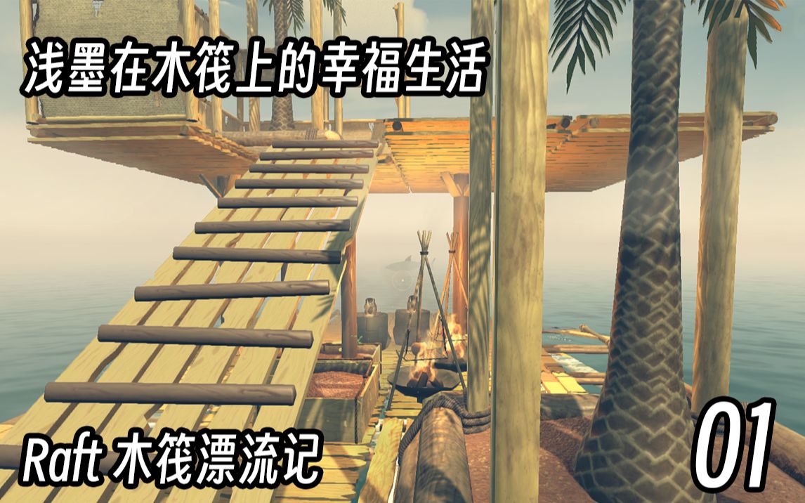 【浅墨】我在木筏的幸福生活 Raft 船长漂流记 01哔哩哔哩bilibili