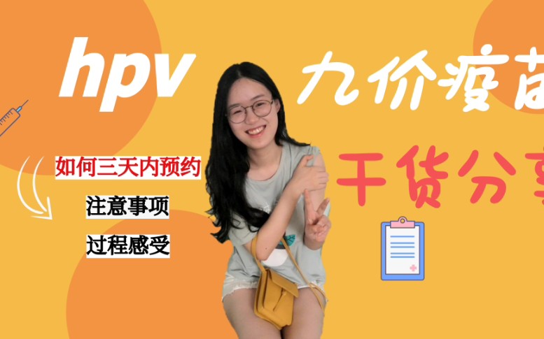 【hpv九价疫苗】干货分享!如何在三天内约到九价疫苗?你想知道的hpv疫苗信息都在这哔哩哔哩bilibili