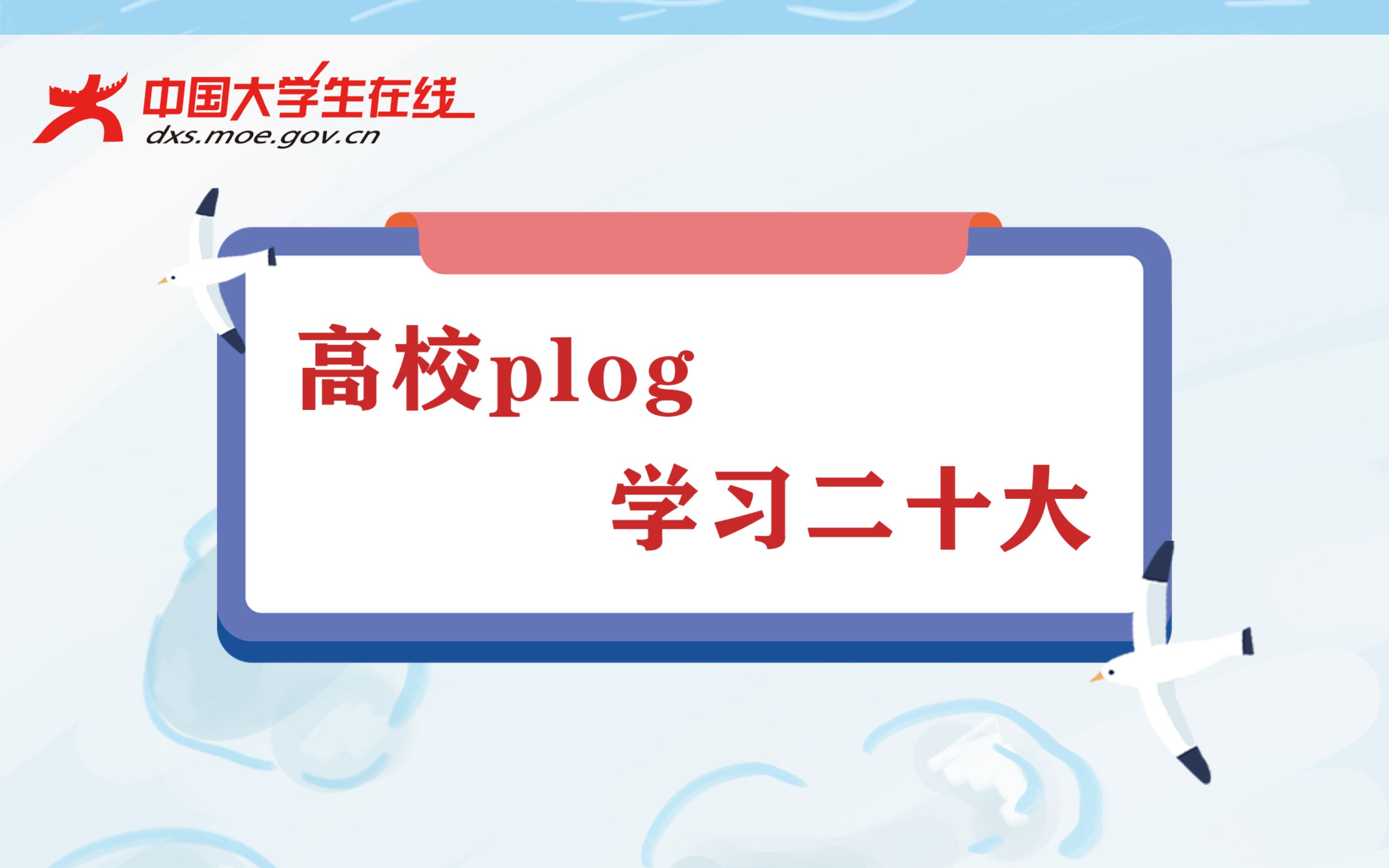 高校plog 学习二十大 | 筑梦深蓝、向海图强,他们的青春底色中有一抹大海的蓝!哔哩哔哩bilibili