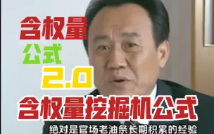 Download Video: 田封义不愧是汉江大文豪，居然又发明含权量挖掘公式，真是太炫了