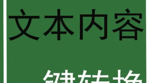 Excel文本内容一键转换成表格