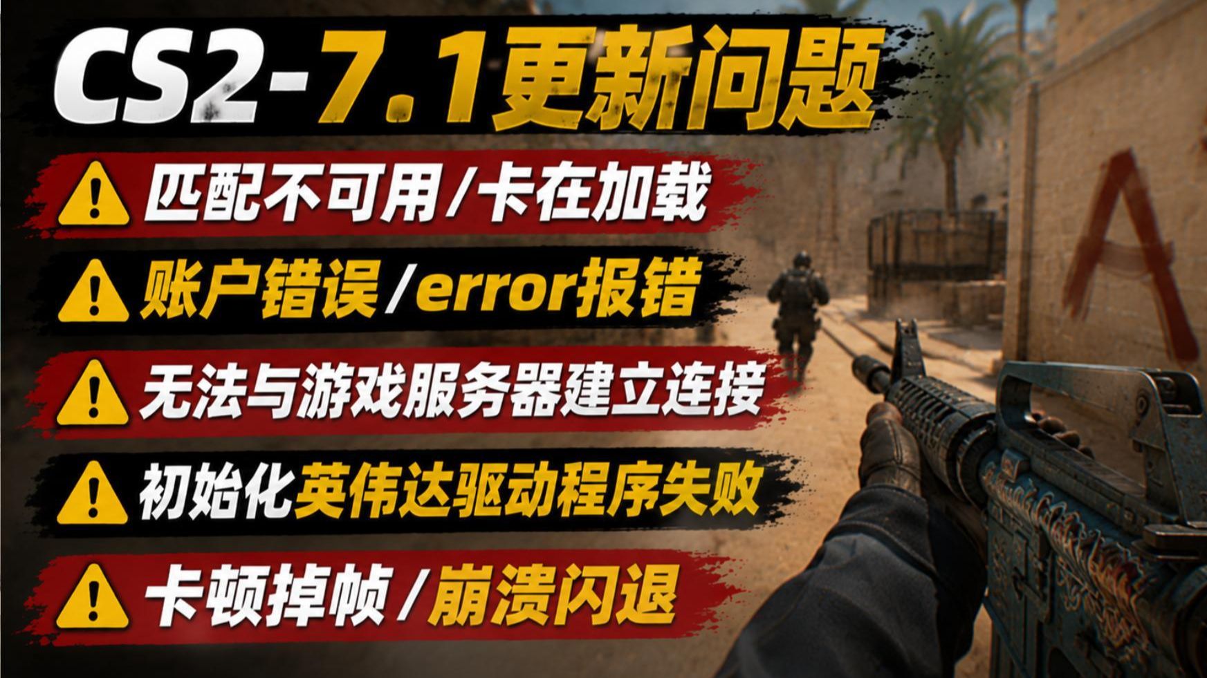 7月1号更新后!CS2进不去/匹配不可用/卡在加载/账户错误/error报错/无法与游戏服务器建立连接/初始化英伟达驱动程序失败/卡顿掉帧/崩溃闪退解决