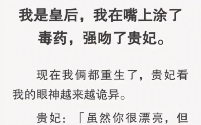 我是皇后,我在嘴上涂了毒药,强吻了贵妃.现在我俩都重生了,贵妃看我的眼神越来越诡异.哔哩哔哩bilibili