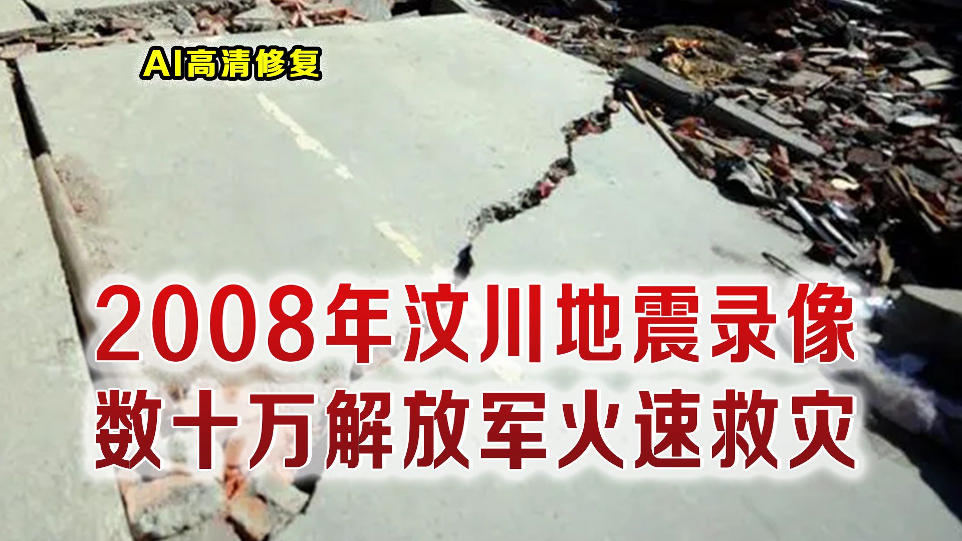 2008汶川大地震真实录像 地动山摇真实镜头 十多万解放军奔赴救灾哔哩哔哩bilibili