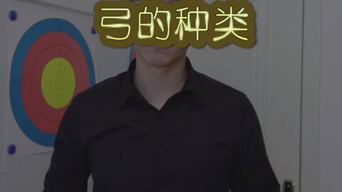 弓的种类有哪些 哔哩哔哩