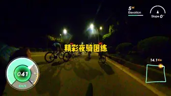 Video herunterladen: 精彩夜骑团练