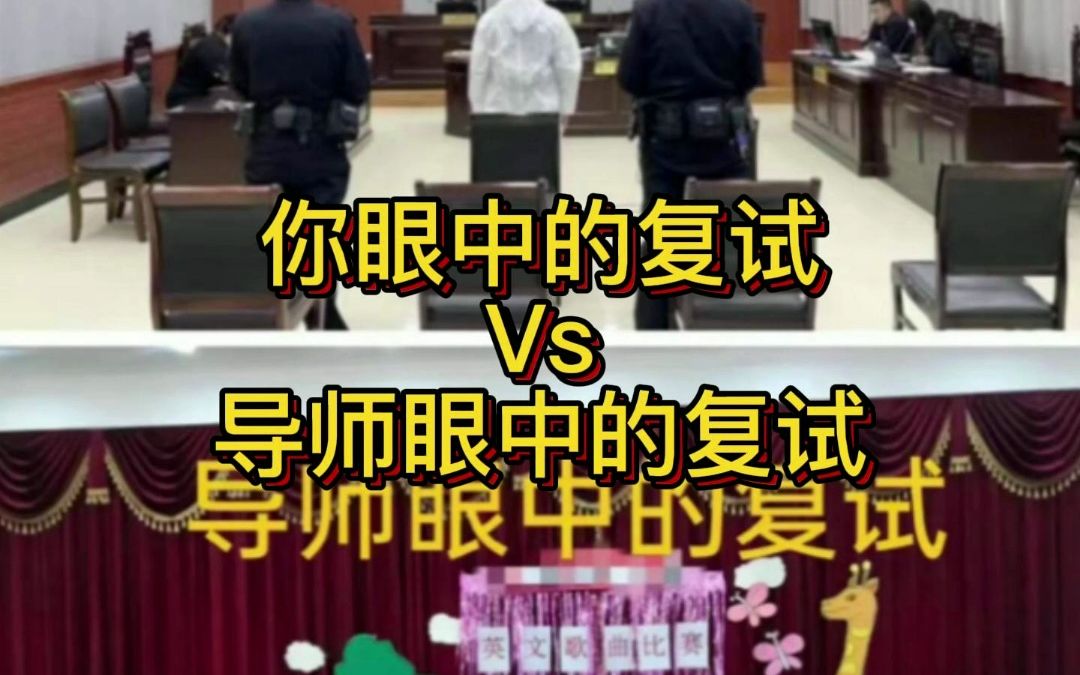 你眼中的複試vs導師眼中的複試