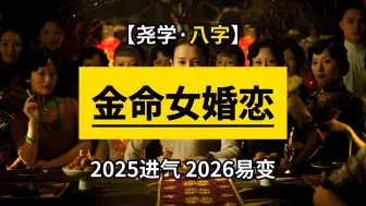 Download Video: 【八字干货】庚金辛金女性2026年婚姻恋爱有变动的几率不小 2025年开始进气