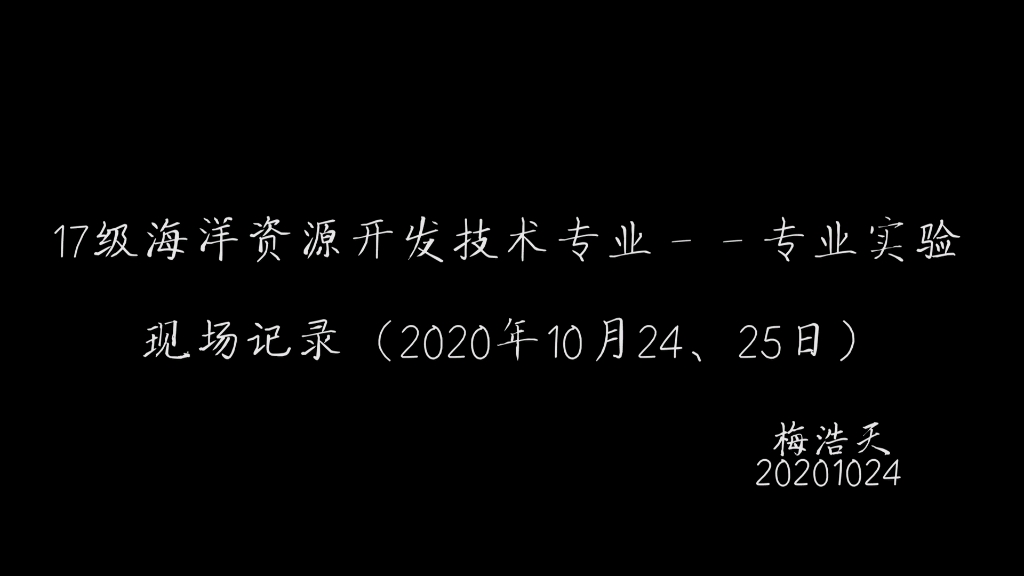 大连理工大学17级海洋资源开发技术专业专业实验哔哩哔哩bilibili