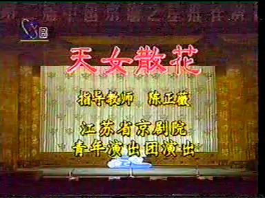 [图]【梅派】京剧《天女散花》李洁（陈正薇亲授） 1996年第二届中国京剧之星推荐演出