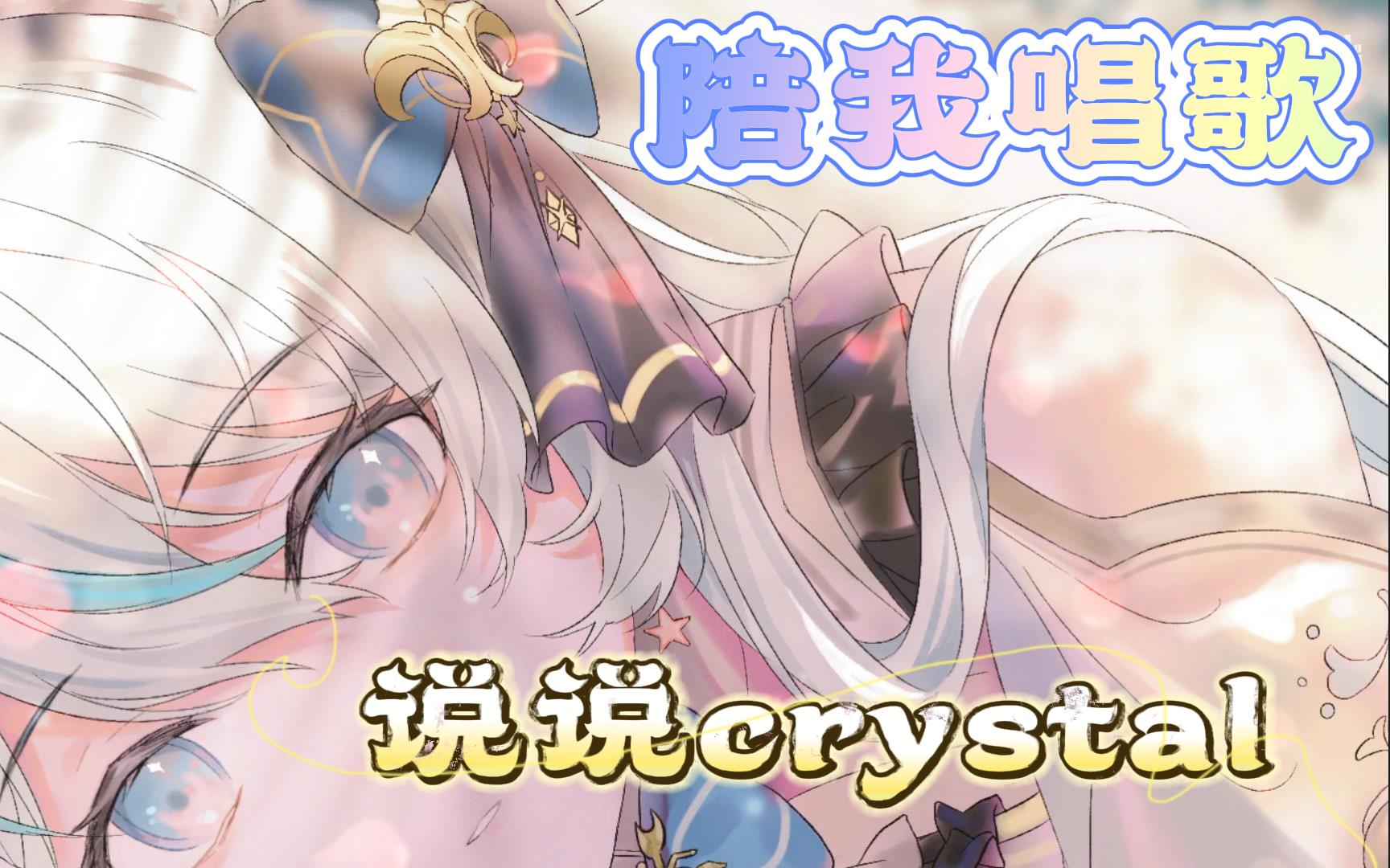 【说说Crystal】《陪我唱歌(现场LIVE纯享版~)》哔哩哔哩bilibili