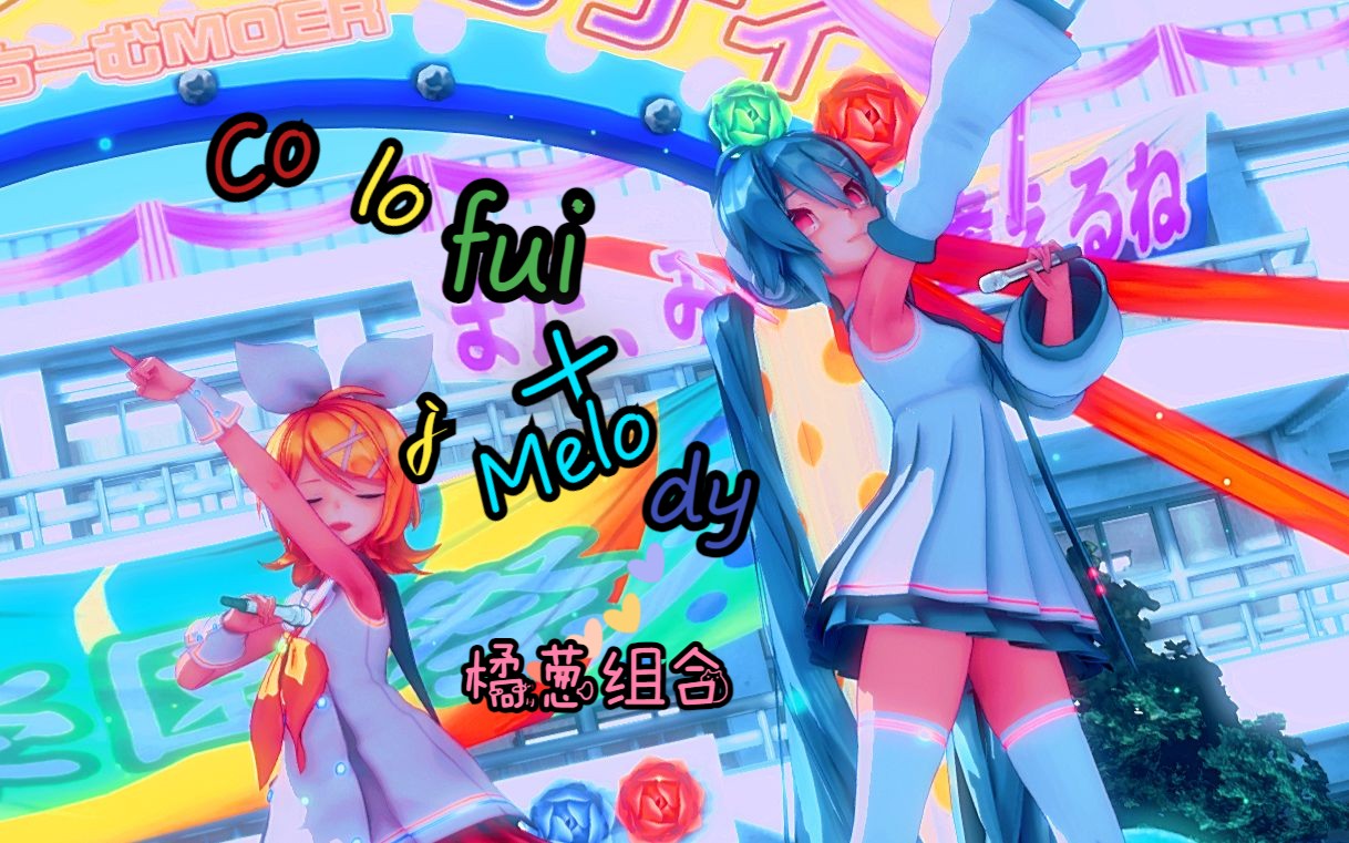 [图]【MMD】祝你每天都要カラフル×メロディ嗷~~~カラフル×メロディ/Colorful x Melody