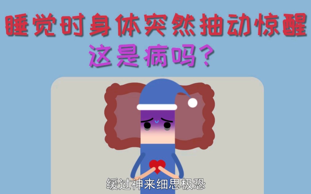 睡觉时身体突然抽动惊醒,这是病吗?哔哩哔哩bilibili