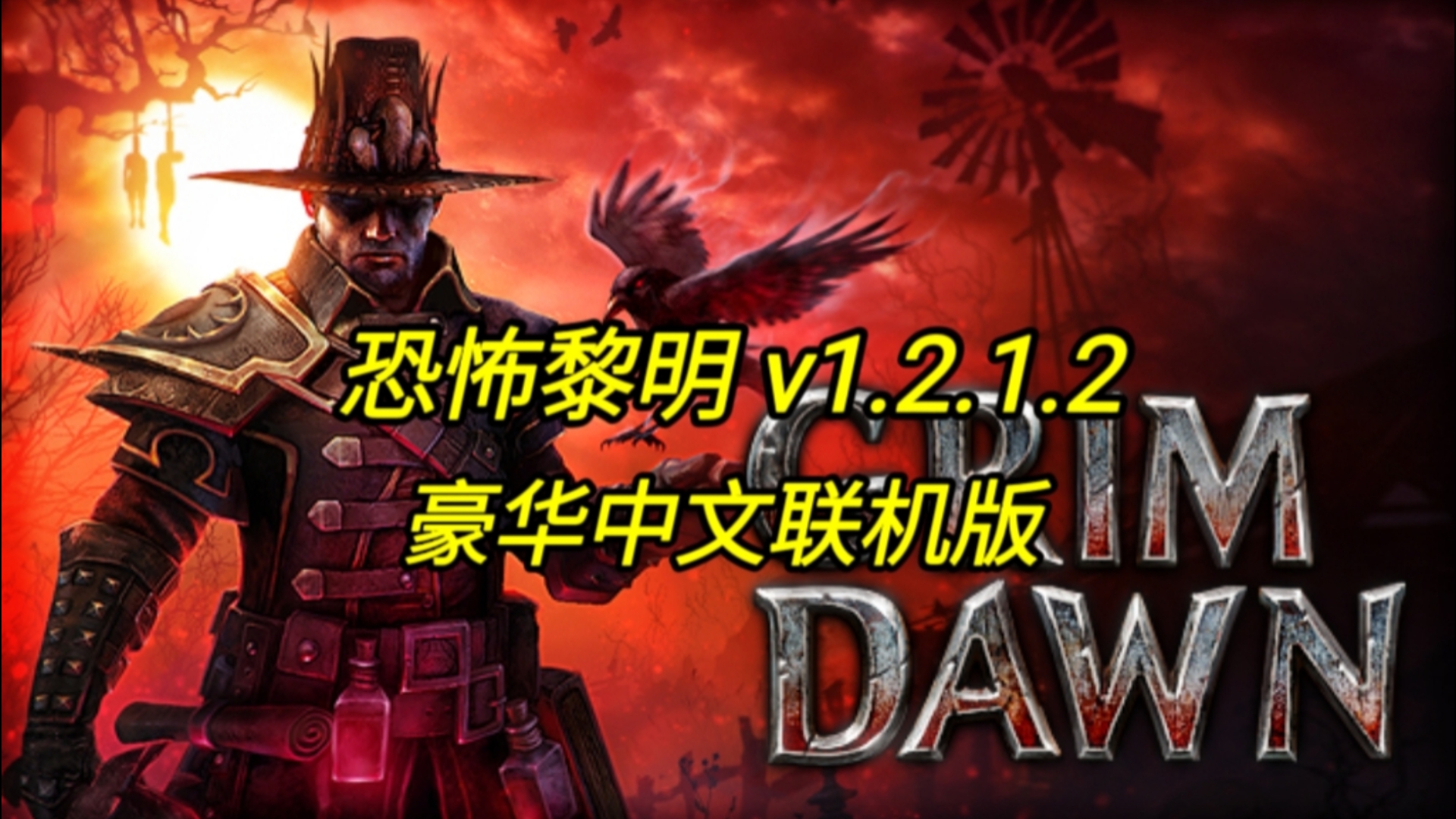 恐怖黎明 v1.2.1.2 豪华中文联机版 全dlc 绿色解压版