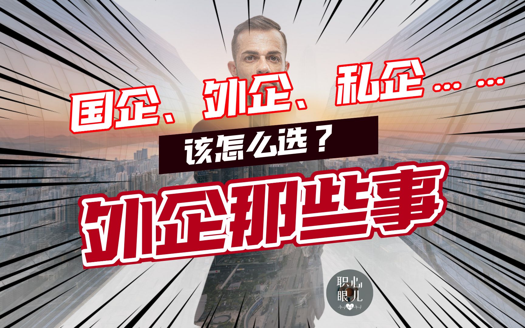 活动  国企,外企,私企大揭秘——之外企那些事