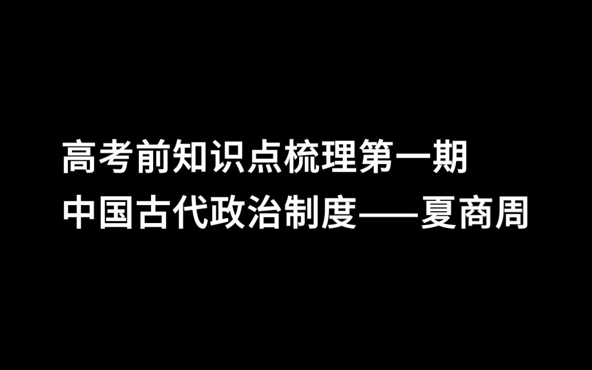 [图]夏商周——天命观的淡化，从神到人