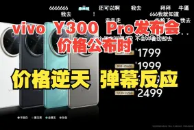 Download Video: 【价格逆天】vivo Y300 Pro发布会价格公布时，B站弹幕疯了