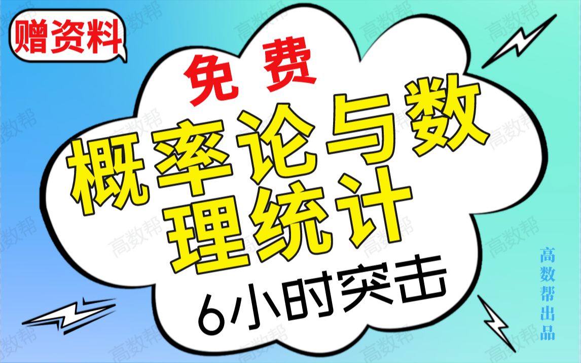 [图]免费【概率论与数理统计】期末突击课6小时不挂科！！赠讲义#高数帮