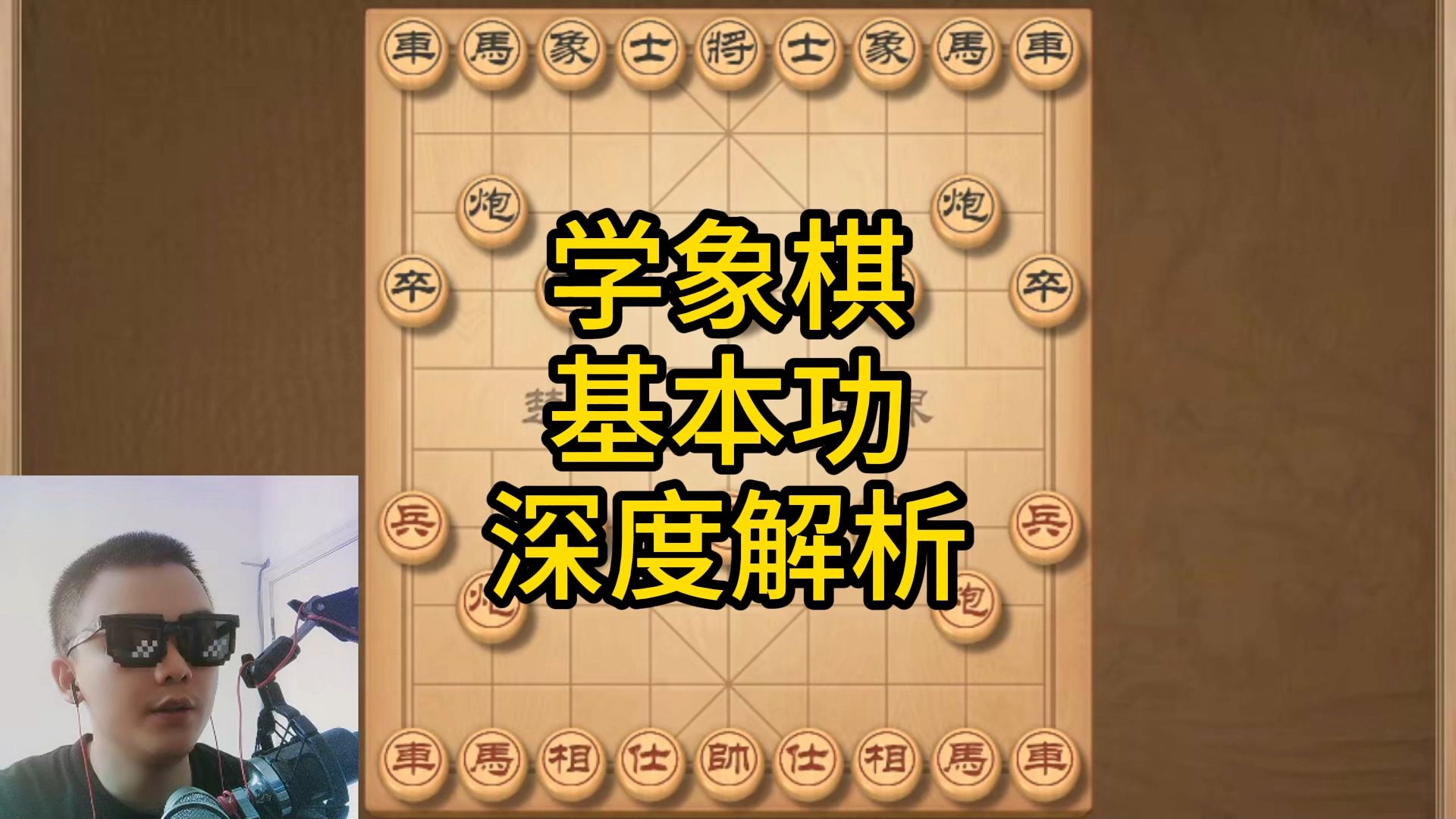 下象棋,如何练好基本功?这些方法一旦掌握,棋力暴涨哔哩哔哩bilibili