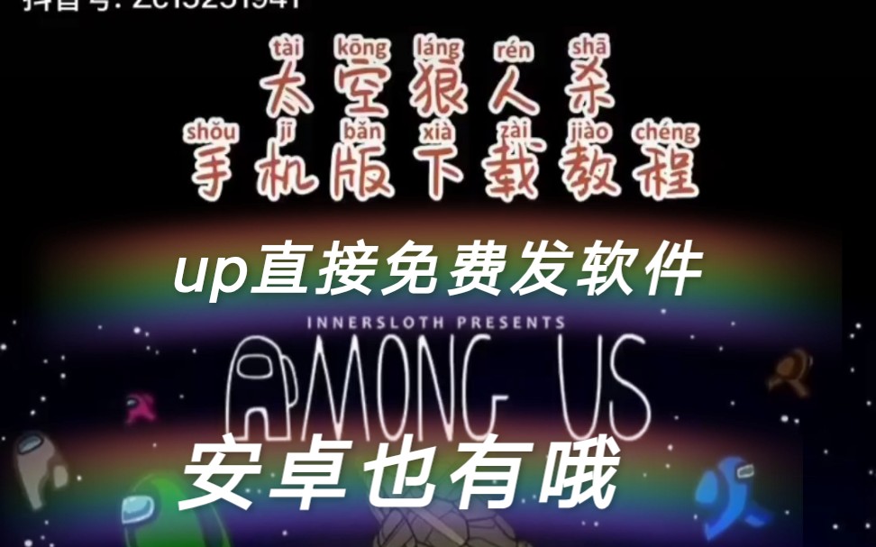 #amongus#太空狠人杀 太空狼人杀手机版下载教程 详情看简介哔哩哔哩bilibili