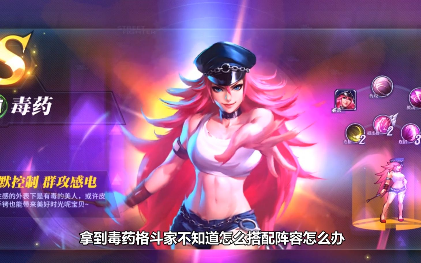 活动  街霸对决:超齐全御姐毒药的阵容及技能教学!