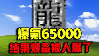 爆氪65000元，结果在【冰雪传奇】被人爆了装备！