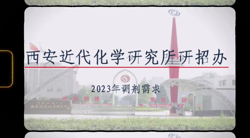 2023年西安近代化学研究所调剂需求!所剩名额不多,快来联系我吧!哔哩哔哩bilibili