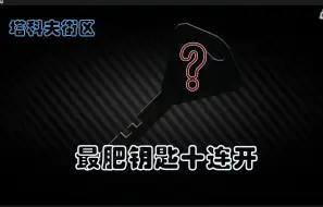 Download Video: 最肥最危险的钥匙 十连开看看爆率如何？