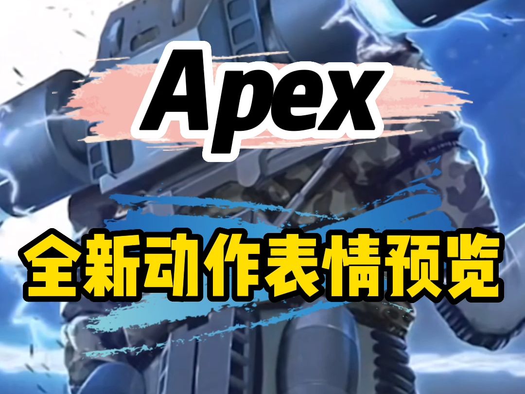 apex未来将会推出的全新表情动作