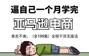 Download Video: 【2024年9月最新版】新手亚马逊跨境电商运营合集，亚马逊入门教程（纯干货，超详细）