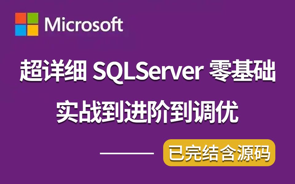 超详细SQLServer零基础到实战到进阶到调优教程 | 2025抢先版(sqlserver/数据库调优/零基础/项目实战/实战)B0931哔哩哔哩bilibili