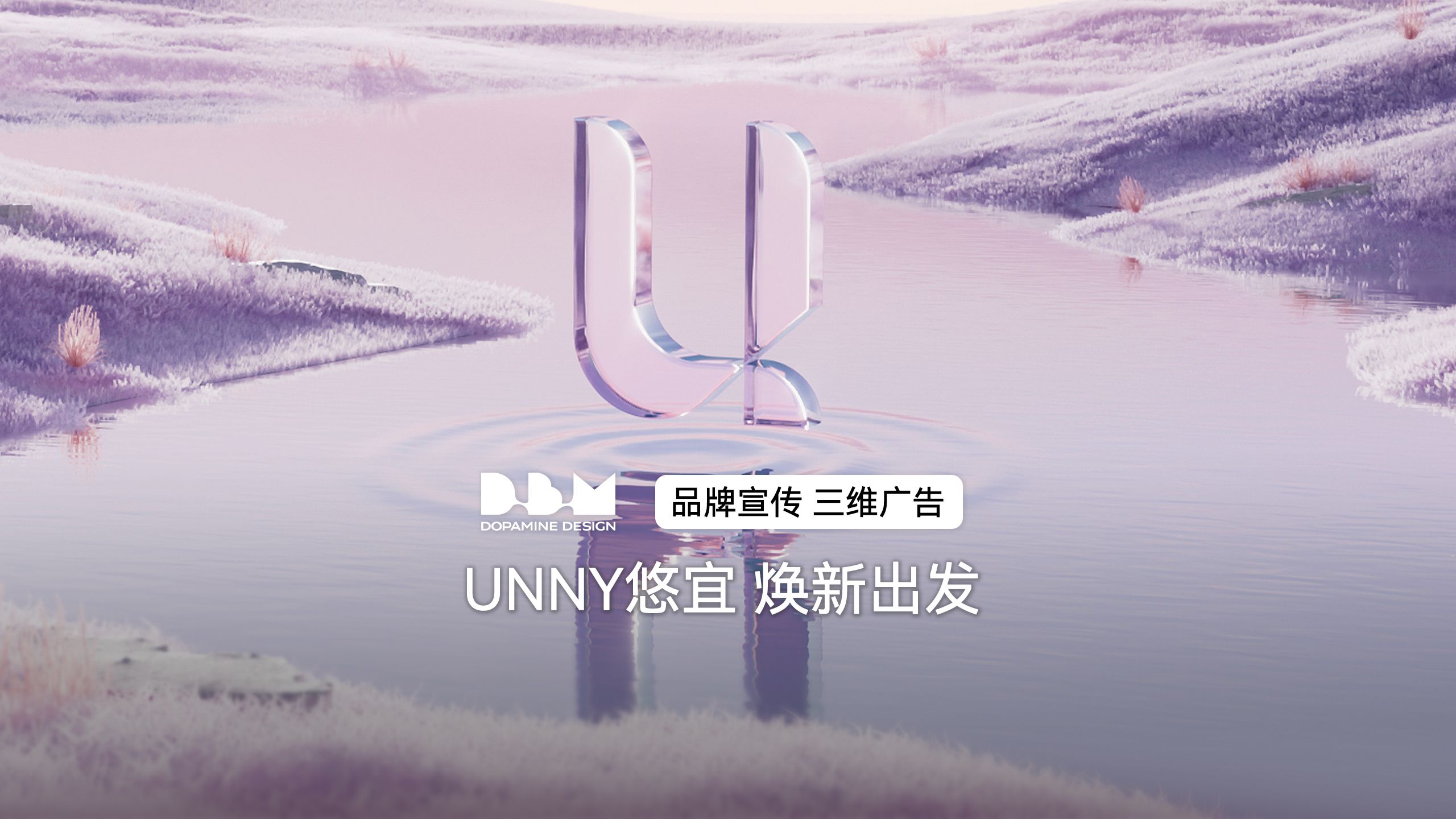 【CG动画】UNNY悠宜品牌焕新三维广告多巴胺设计原创哔哩哔哩bilibili