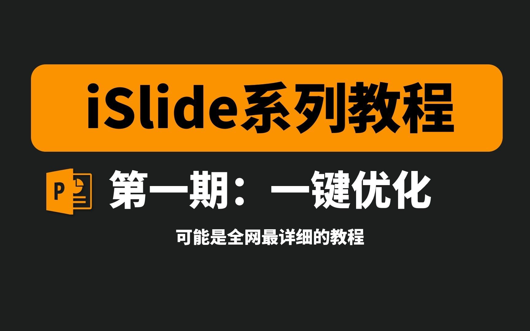 可能是全网最详细的iSlide系列教程第一期:一键优化 | 查阅式学习视频哔哩哔哩bilibili