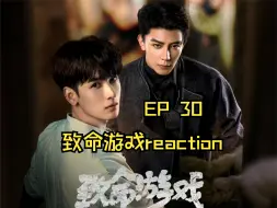 Download Video: 致·命·游·戏·reaction EP30（依旧是沉迷颜值的一集，我承认我是个肤浅的人）