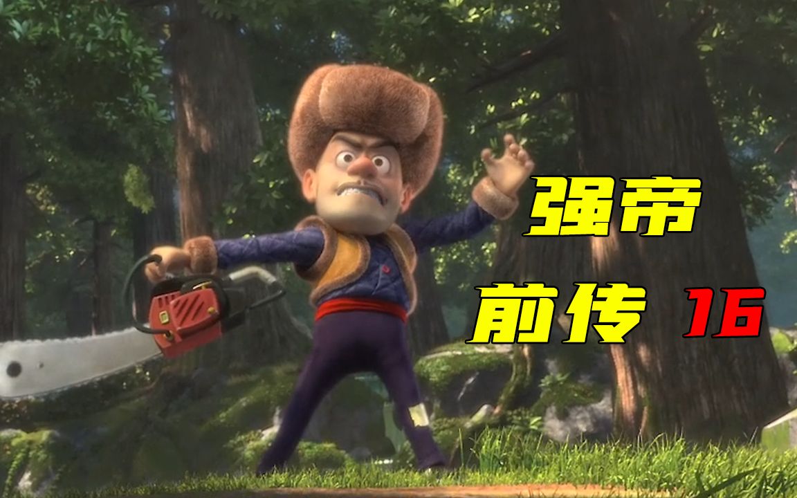 强帝前传16:光头强探索奇幻空间,却不料被三位元婴盯上!