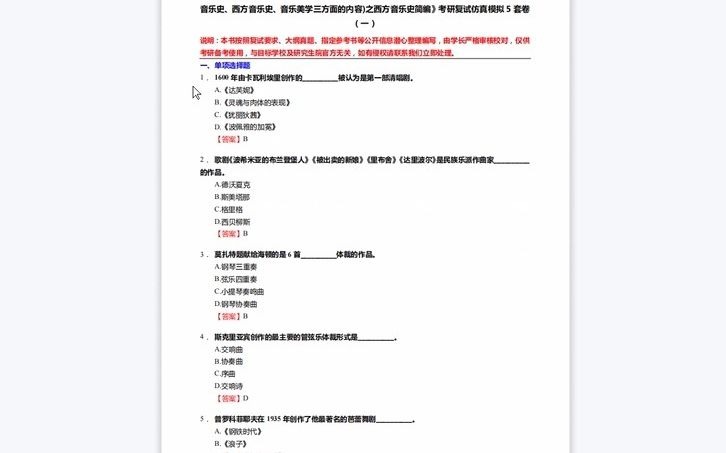 [图]1-F691282【复试】2023年郑州大学130200音乐与舞蹈学《复试音乐学综合理论(考试内容包含中国音乐史、西方音乐史、音乐美学三方面的内容)之西方音乐史