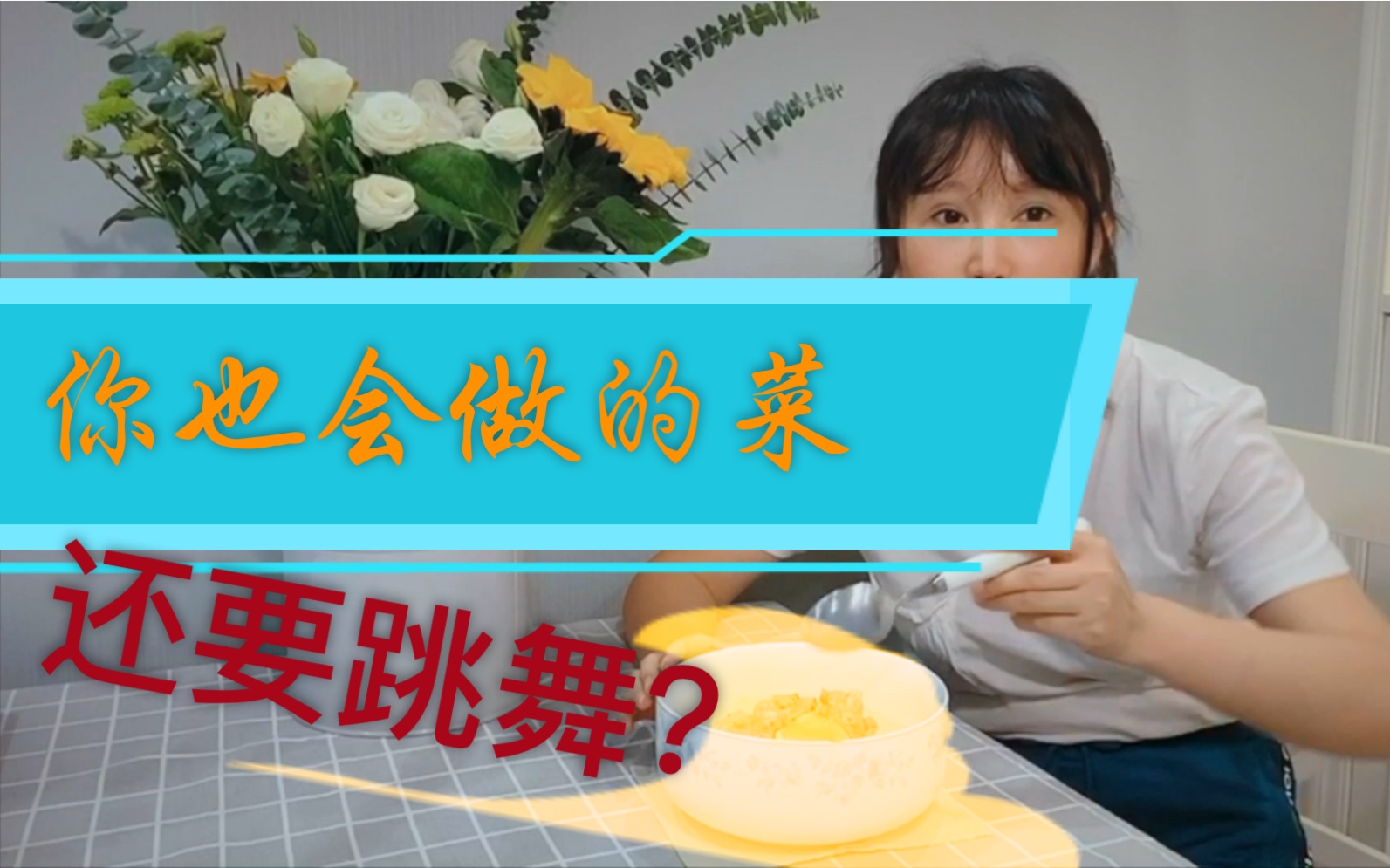 最近在家呆的无聊,给你们分享美食,居然还要我边做菜边跳爱河?哔哩哔哩bilibili