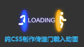 纯CSS制作传送门载入动画