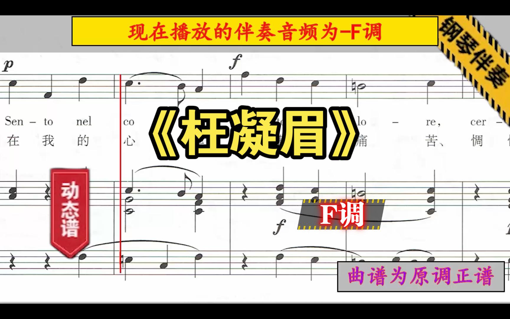 《枉凝眉》-f調-鋼琴伴奏-正譜伴奏-動態譜-音頻變調