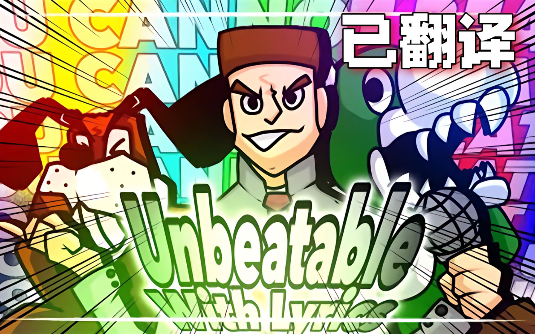 [半成品]中文字幕Unbeatable 填词翻唱哔哩哔哩bilibili